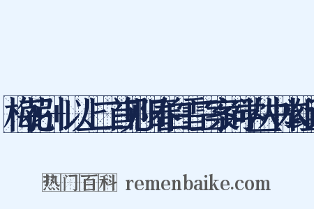 梅花引+以上二首见阳春白雪三案词学丛书本组词是什么意思的图片